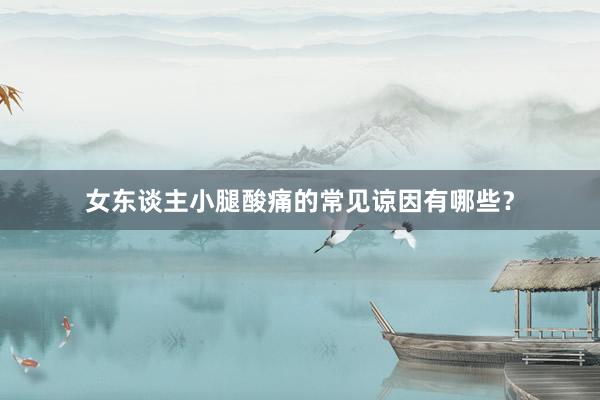 女东谈主小腿酸痛的常见谅因有哪些?
